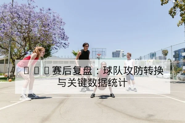 英超主场锋线射正转化率与角球得分指标说明