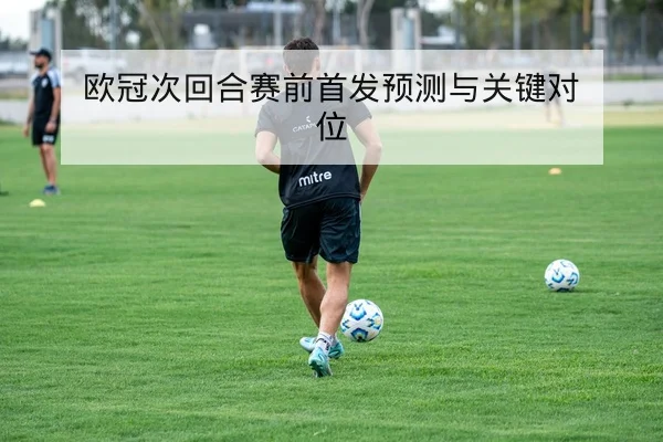 英超主场锋线射正转化率与角球得分指标说明