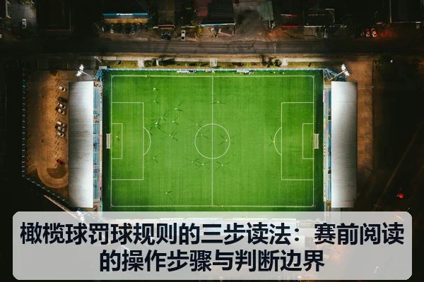 橄榄球罚球规则的三步读法：赛前阅读的操作步骤与判断边界