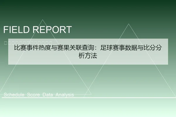 比赛事件热度与赛果关联查询：足球赛事数据与比分分析方法