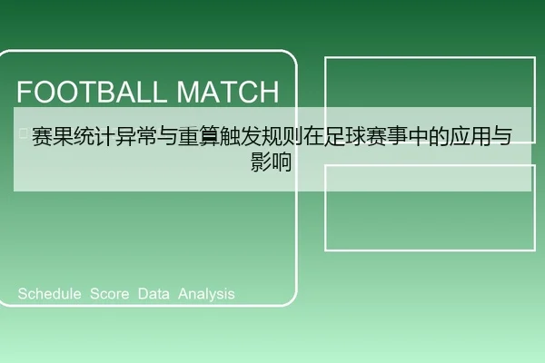赛果统计异常与重算触发规则在足球赛事中的应用与影响