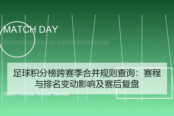 zu-qiu-ji-fen-bang-kua-sai-ji-he-bing-gui-ze-cha-xun-sai-cheng-yu-pai-ming-bian-dong-ying-xiang-ji-sai-hou-fu-pan-2-209.jpg