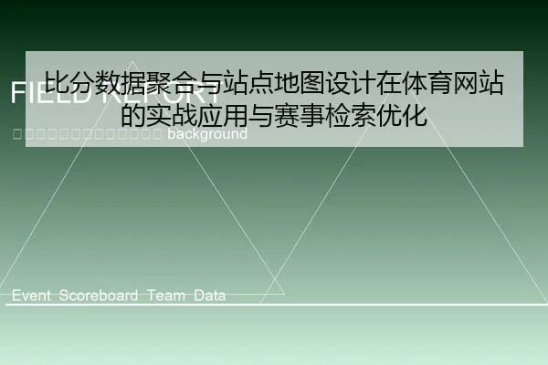 bi-fen-shu-ju-ju-he-yu-zhan-dian-di-tu-she-ji-zai-ti-yu-wang-zhan-de-shi-zhan-ying-yong-yu-sai-shi-jian-suo-you-hua-2-568.jpg