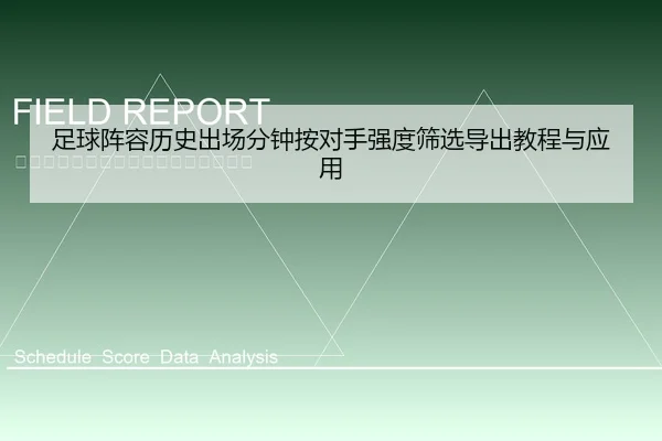足球阵容历史出场分钟按对手强度筛选导出教程与应用